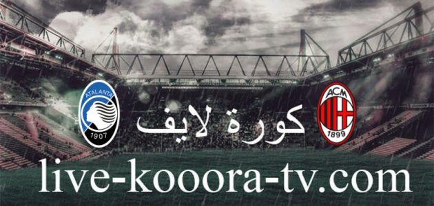 نتيجة مباراة ميلان وأتالانتا كورة لايف koora live اليوم 10-01-2024 في كأس إيطاليا