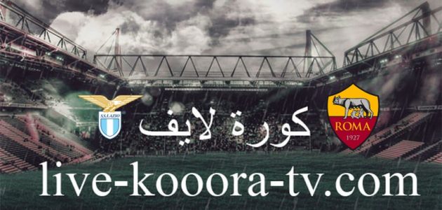 نتيجة مباراة لاتسيو وروما كورة لايف koora live اليوم 10-01-2024 في كأس إيطاليا