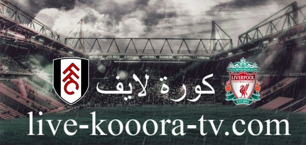 موعد مباراة ليفربول وفولهام في كأس الرابطة الإنجليزية والقنوات الناقلة