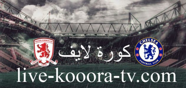 موعد مباراة تشيلسي وميدلزبره في كأس الرابطة الإنجليزية والقنوات الناقلة
