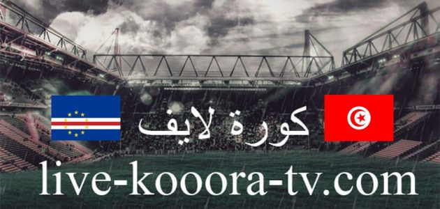 مشاهدة مباراة تونس والرأس الأخضر بث مباشر كورة لايف koora live اليوم 10-01-2024 في مباراة ودية
