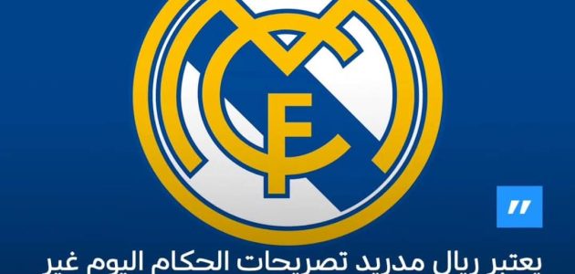 التحكيم يُشعل الأزمة: ريال مدريد يهدد والاتحاد يرفض تأجيل الكلاسيكو
